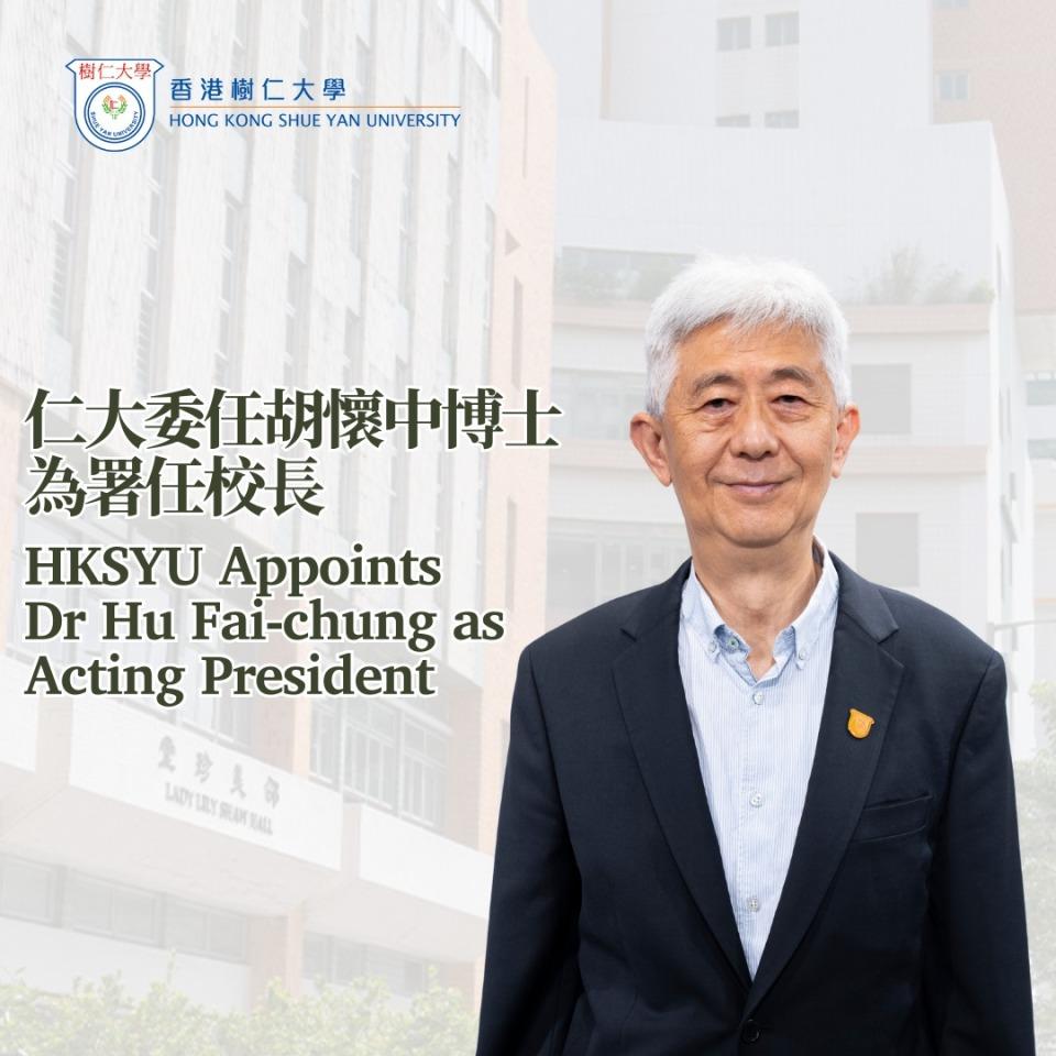 樹仁大學-校董會通過委任胡懷中為署任校長